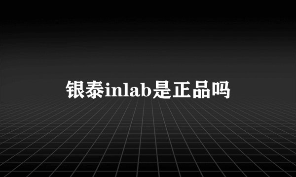 银泰inlab是正品吗