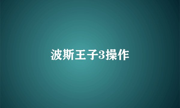 波斯王子3操作