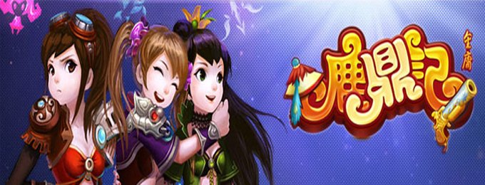 鹿鼎记online的游戏介绍