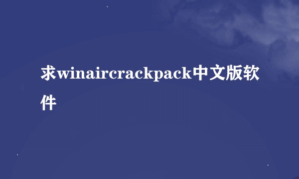 求winaircrackpack中文版软件