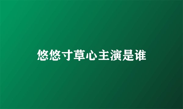 悠悠寸草心主演是谁