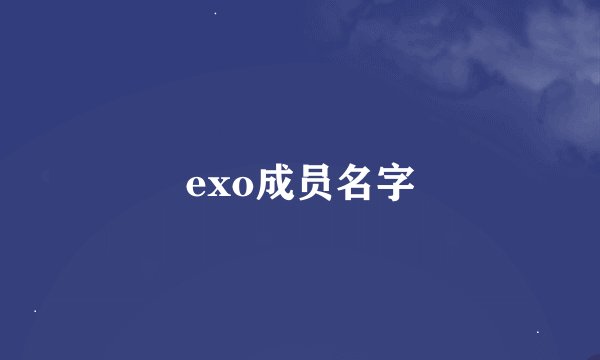 exo成员名字