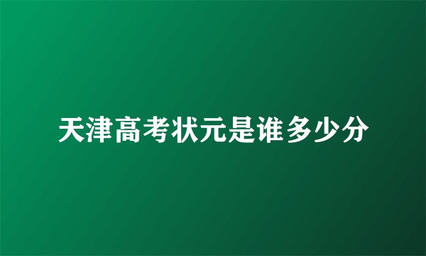 天津高考状元是谁多少分