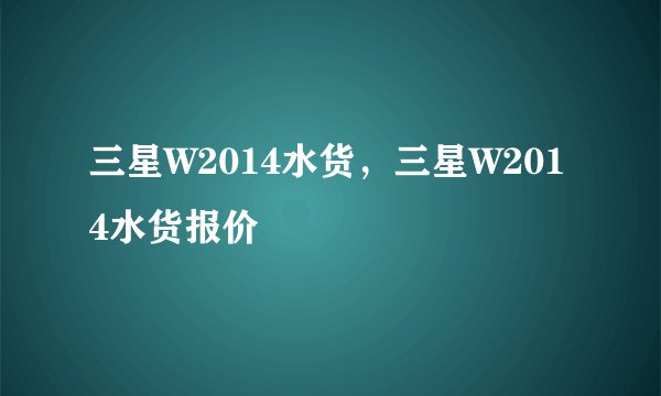 三星W2014水货，三星W2014水货报价