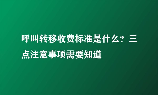 呼叫转移收费标准是什么？三点注意事项需要知道