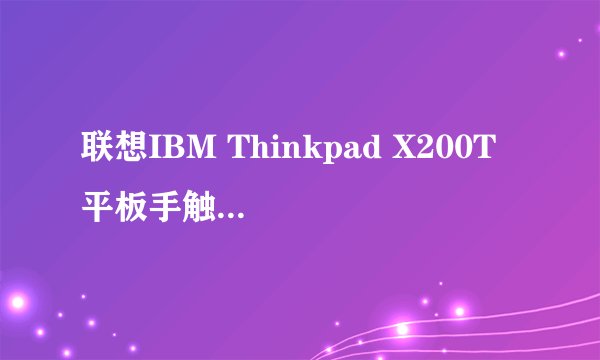 联想IBM Thinkpad X200T 平板手触笔记本电脑 X201T 装什么系统？