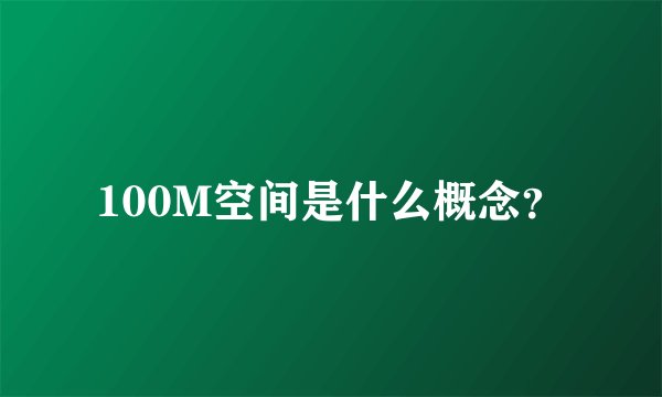 100M空间是什么概念？