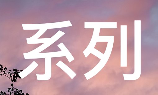 系列是什么意思