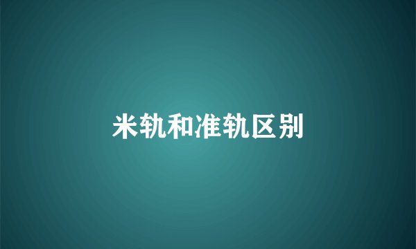 米轨和准轨区别