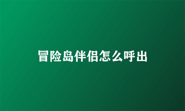 冒险岛伴侣怎么呼出