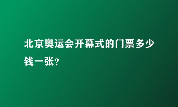 北京奥运会开幕式的门票多少钱一张？