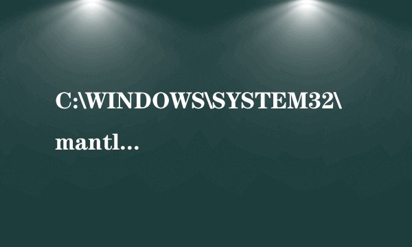 C:\WINDOWS\SYSTEM32\mantle32.dll没有被指定在Windows上运行