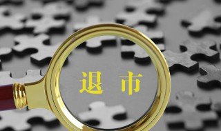 摘牌是什么意思 哪些情况下会被摘牌