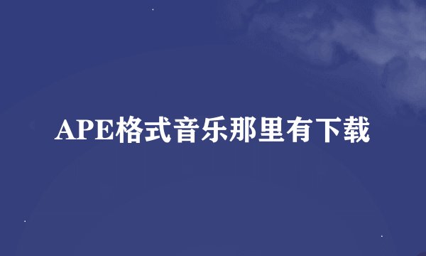 APE格式音乐那里有下载