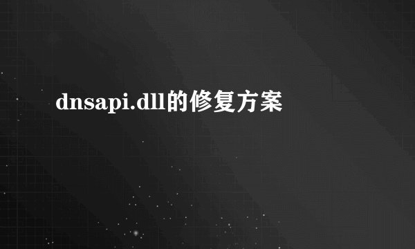 dnsapi.dll的修复方案