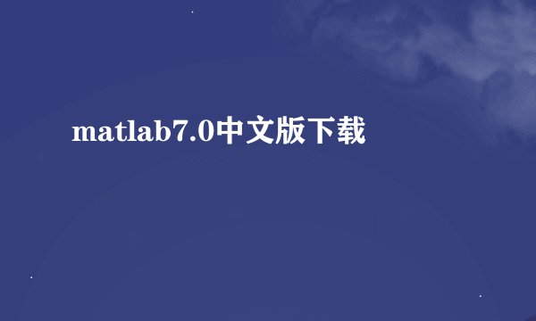 matlab7.0中文版下载