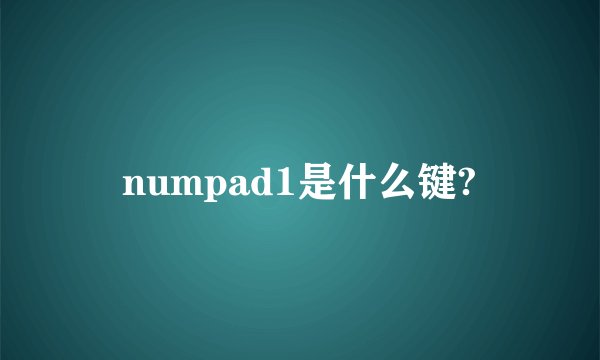 numpad1是什么键?