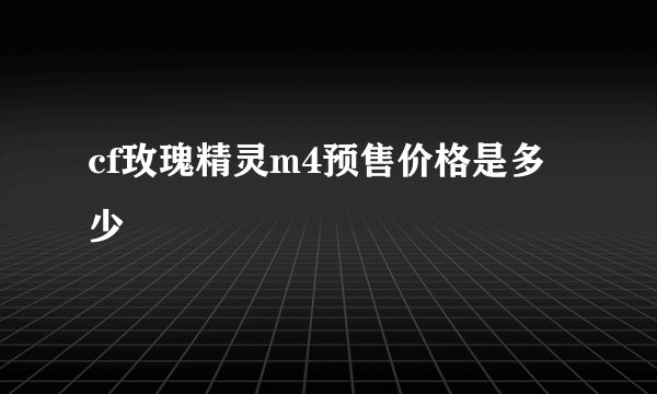 cf玫瑰精灵m4预售价格是多少