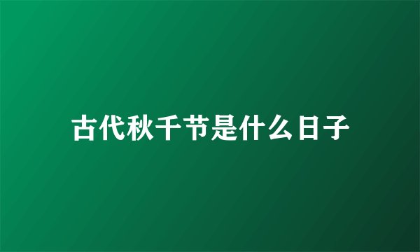 古代秋千节是什么日子