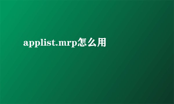 applist.mrp怎么用