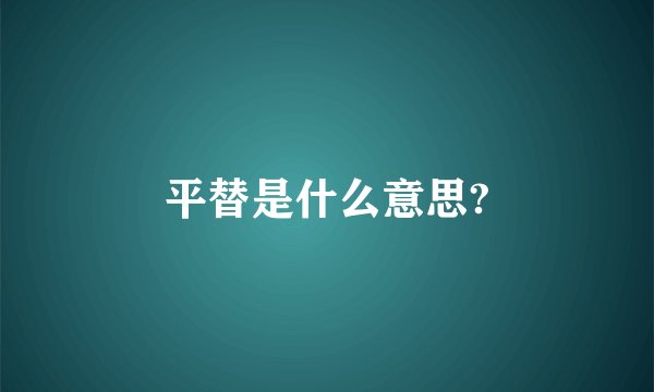 平替是什么意思?