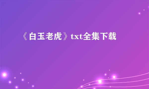 《白玉老虎》txt全集下载