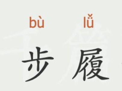 步履的意思