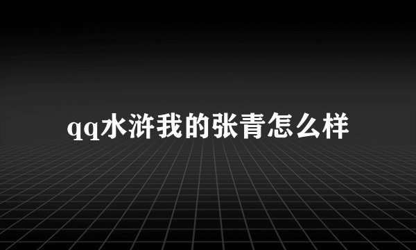 qq水浒我的张青怎么样