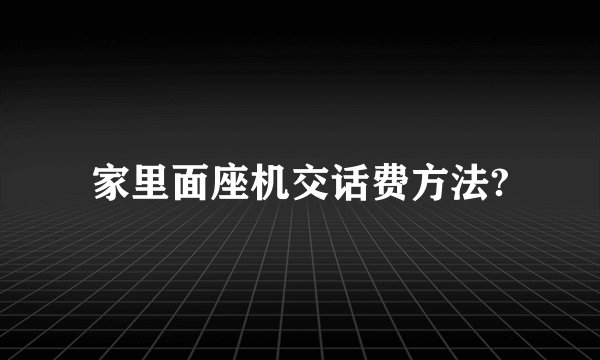 家里面座机交话费方法?