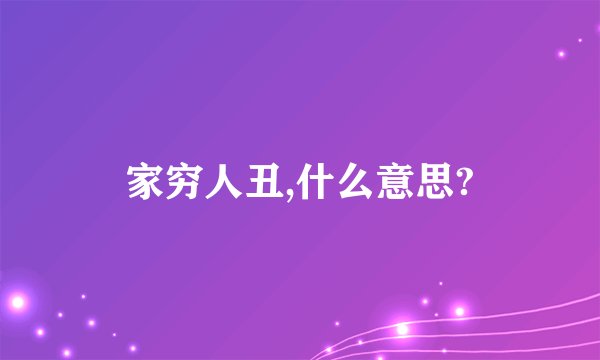家穷人丑,什么意思?