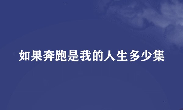 如果奔跑是我的人生多少集