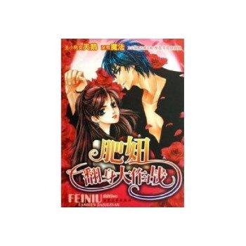 肥妞翻身大作战的内容提要