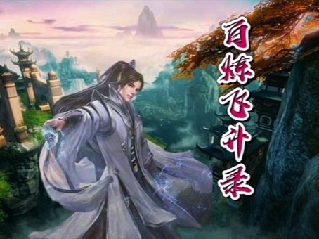 百炼飞升录大结局