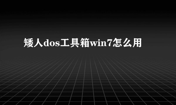 矮人dos工具箱win7怎么用