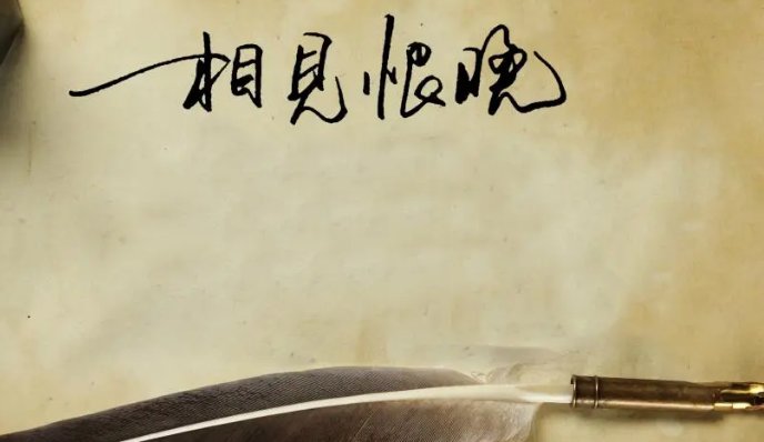 相见恨晚歌曲原唱