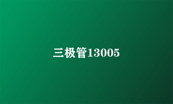 三极管13005