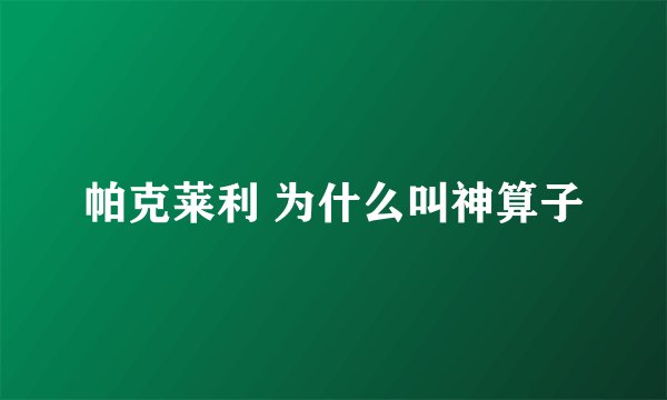 帕克莱利 为什么叫神算子