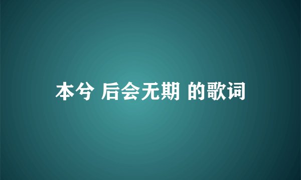 本兮 后会无期 的歌词