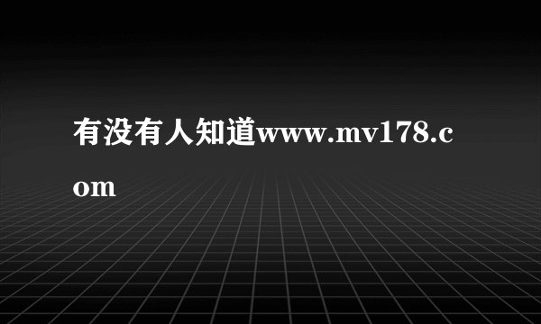 有没有人知道www.mv178.com