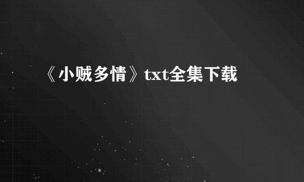 《小贼多情》txt全集下载