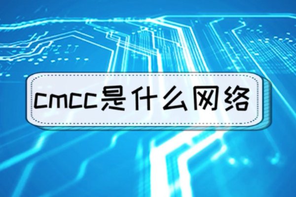 cmcc是什么网络啊？