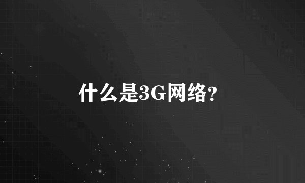 什么是3G网络？