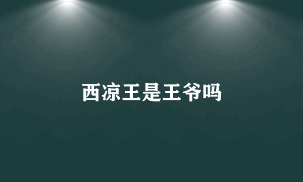 西凉王是王爷吗