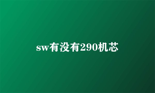sw有没有290机芯
