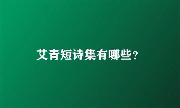艾青短诗集有哪些？