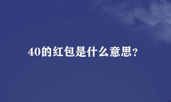 40的红包是什么意思？
