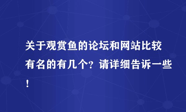 关于观赏鱼的论坛和网站比较有名的有几个？请详细告诉一些！