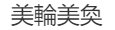 成语“美仑美奂”的意思是什么？