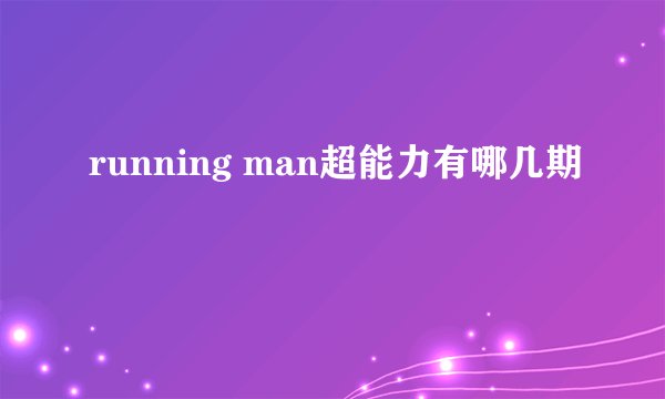 running man超能力有哪几期