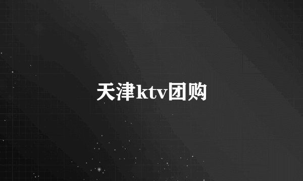 天津ktv团购